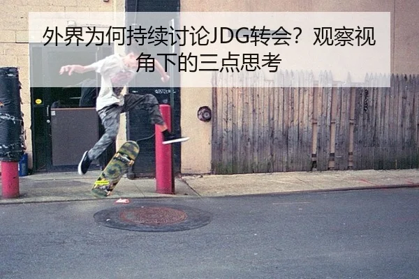 外界为何持续讨论JDG转会？观察视角下的三点思考 | ayx