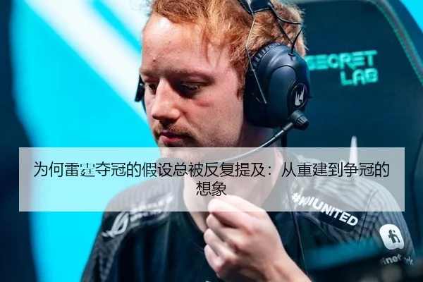 为何雷霆夺冠的假设总被反复提及：从重建到争冠的想象（ayx）