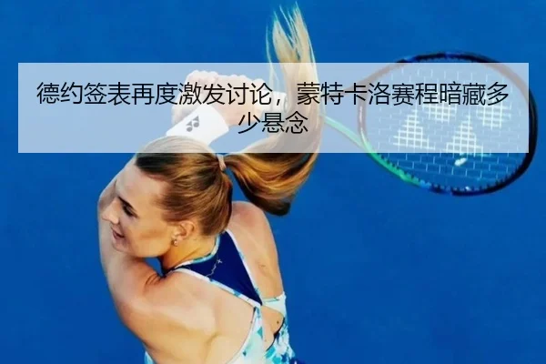 德约签表再度激发讨论，蒙特卡洛赛程暗藏多少悬念 | ayx